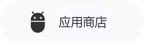 应用商店下载