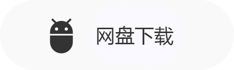 网盘下载
